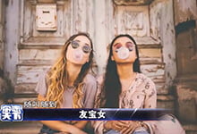 友宝女是什么意思? 友宝女是好的意思还是不好?-沐风文化