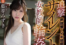 MIDE-721:嘴巴被捂住的正妹女教师蓝芽美月,身体被插的一次次高潮!-沐风文化