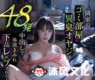 MEYD-748 人妻悲歌!“白桃はな”被邻居恶臭老头玷污中出48发!咕溜溜被塞满果然怀孕了!-沐风文化