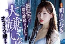 ATID-241 暴风雨的性爱!美人OL「明里つむぎ」湿身回公司遇到最讨厌的主管,一发不可收拾!-沐风文化