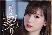 ADN-210 「变成这么棒的女人了啊…」清纯嫩妻「明里つむぎ」堕入继父的地狱!-沐风文化