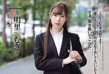 RBD-917 正妹女大生「明里つむぎ」企业实习被社长「霸王硬上弓」!为了内定只好忍了..-沐风文化