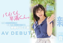 HMN-210 掰掰早泄男！音羽美波被导演あおいれな(葵玲奈)弄到失禁！-沐风文化