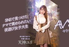 HMN-236 以天神为名的新鲜肉体！喜爱夜生活的她被搭讪中出了！ …-沐风文化