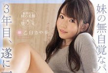 SSNI-898 看了三年的内裤终于对妹妹「乙白さやか」出手 但其实是中了妹妹的陷阱…-沐风文化