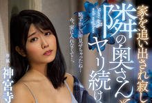 JUL-529 隔壁的美人妻“神宫寺ナオ”遭家暴哭惨,只好在床上用老二好好安慰她!-沐风文化