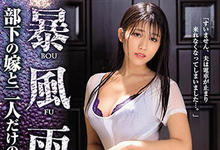 JUL-273 暴风雨的夜晚!与湿身的下属太太「神宫寺ナオ」背德激情「在雨停之前最后一发!」-沐风文化