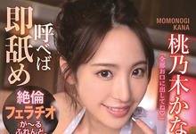 IPX-726 随时随地都配合你!桃乃木かな口中出し了!-沐风文化