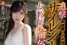 MIDE-685 高潮忍住不叫…正妹女教师「蓝芽みずき」好心没好报,反被学生强暴!-沐风文化