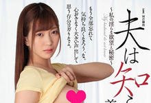 JUL-054 老公完全不知道!美少女嫩妻「美谷朱里」的饥渴欲望,与大哥的不贞肉体关係!-沐风文化