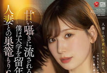 JUQ-163 由你玩四年!甜美人妻「明里䌷」与邻居男大生天天在宿舍打炮!-沐风文化