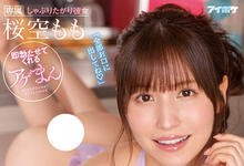 IPX-967 只有飘发哥才行!口中出し桜空もも(樱空桃)九连发!-沐风文化