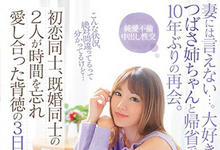 IPX-454 不能跟老婆说…与堂姐「天海つばさ」隔十年重逢,大搞不伦性爱!-沐风文化