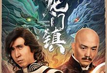 2023动作喜剧《龙门镇》HD1080P.国语中字-沐风文化