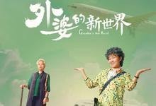 外婆的新世界全集 2023国剧HD1080P.迅雷下载-沐风文化