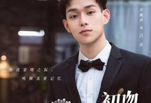 初吻33次(8/18) 2023国剧 HD1080P 迅雷下载-沐风文化