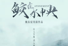 2023国产剧情《鲛在水中央》HD1080P.国语中字-沐风文化