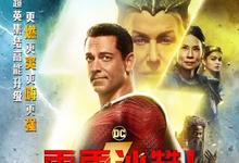 雷霆沙赞!众神之怒 2023美国动作 HD1080P 迅雷下载-沐风文化