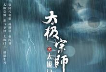 太极宗师之太极门全集 2017国剧.HD1080P 迅雷下载-沐风文化