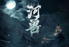 2023国产灾难《河兽》HD1080P.国语中字-沐风文化