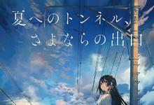 通往夏天的隧道,离别的出口 2022日本青春 HD1080P 迅雷下载-沐风文化