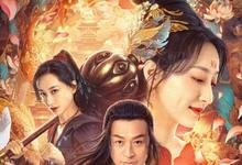 东游之八仙伏魔 2023奇幻爱情 HD1080P.国语中字-沐风文化