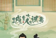 城主大人请试毒全集 2023国剧 HD1080P 迅雷下载-沐风文化