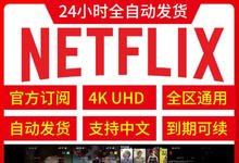 奈飞小铺优惠:年付最高立减 25 元,靠谱的Netflix账号合租平台-沐风文化