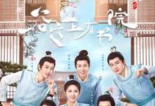 谷远山上有书院全集 2023国剧 HD1080P 迅雷下载-沐风文化