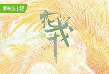 2023国剧《花戎》全集.HD1080P.迅雷下载-沐风文化