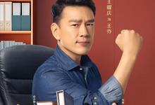 是!老板全集 2023国剧 HD1080P 迅雷下载-沐风文化