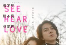 2023日本爱情《看不见听不见也爱你》HD1080P 迅雷下载-沐风文化