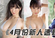 SSNI00451 2019年4月份AV「爆乳系女优」快报！-沐风文化