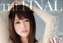 SSNI-420 再见了青春!AV天后「吉沢明歩」引退作登场,轰轰烈烈的最后一炮!-沐风文化