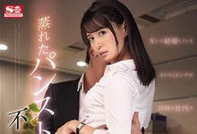 SSNI-454 结婚三年性生活不美满….丰臀OL「葵つかさ」与丝袜控主管办公室搞不伦!-沐风文化