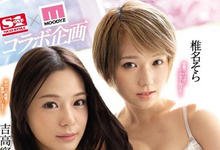 SSNI-498 蕾丝边性爱!「椎名そら x 吉高宁々」合体大玩双头龙!-沐风文化