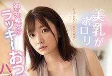 SSNI-652 胸部大到要掉出来啦…J罩杯神乳「笕ジュン」不经意露奶让人精虫衝脑扑上去！-沐风文化