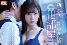 SSNI-772 出差被灌醉菜鸟女社员「坂道みる」惨遭潜规则,跟主管同房被玩到早上!-沐风文化