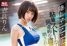 SSNI-798 你的全部都是我的！田径美少女「吉良りん」遇上变态跟踪狂惨遭「无情强暴」！-沐风文化