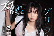 SSNI-817 青梅竹马大奶家教!童颜巨乳小只马「羽咲みはる」豪雨后的湿身性爱!-沐风文化