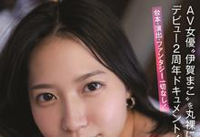 SSNI−993 出道两周年纪念!伊贺まこ在床上做自己!-沐风文化