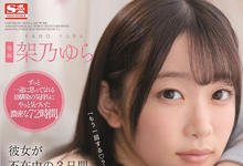 SSNI-273 女友不在家!与青梅竹马“架乃ゆら”疯狂云乐三天……-沐风文化