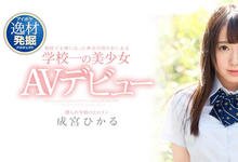 IPX-329 高中时代的校花成宫ひかる(成宫光)…现在被男优杀得哇哇叫！-沐风文化