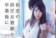 MIDE-639 毕业多年与初恋的正妹班导师重逢!处女宫掌门人「秋山祥子」的纯爱日记!-沐风文化