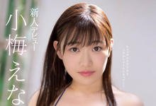 MIDE-669 J罩杯超巨乳!19岁大型新人「小梅えな」敏感大奶还在发育中!-沐风文化
