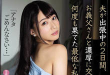 MIDE-707 丈夫出差两天!火辣翘媳妇「初川みなみ」被鬼畜公公征服啦!-沐风文化