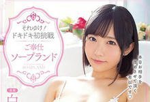 MIDE-778 19岁E奶美少女「白坂有以」风俗初挑战!女友感满分的「极上泡泡浴」!-沐风文化