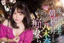 MIDV-025 交合到天亮！与诱人痴女“八木奈奈”梦幻般的一夜情！-沐风文化