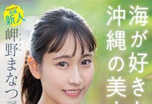 MIDV-083 20岁冲绳美少女「岬野まなつ」最喜欢海!到了床上水也超多,根本小喷泉-沐风文化