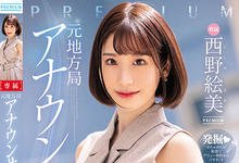 PRED-419 前电视台正妹女主播「西野絵美」AV出道!巨乳细腰+极度敏感的初次潮吹!-沐风文化